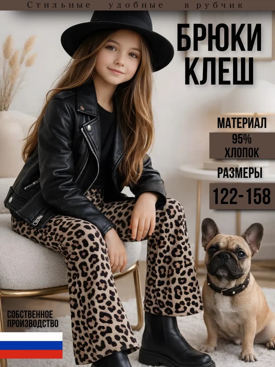 Брюки клеш леопардовые в рубчик для девочки спортивные
