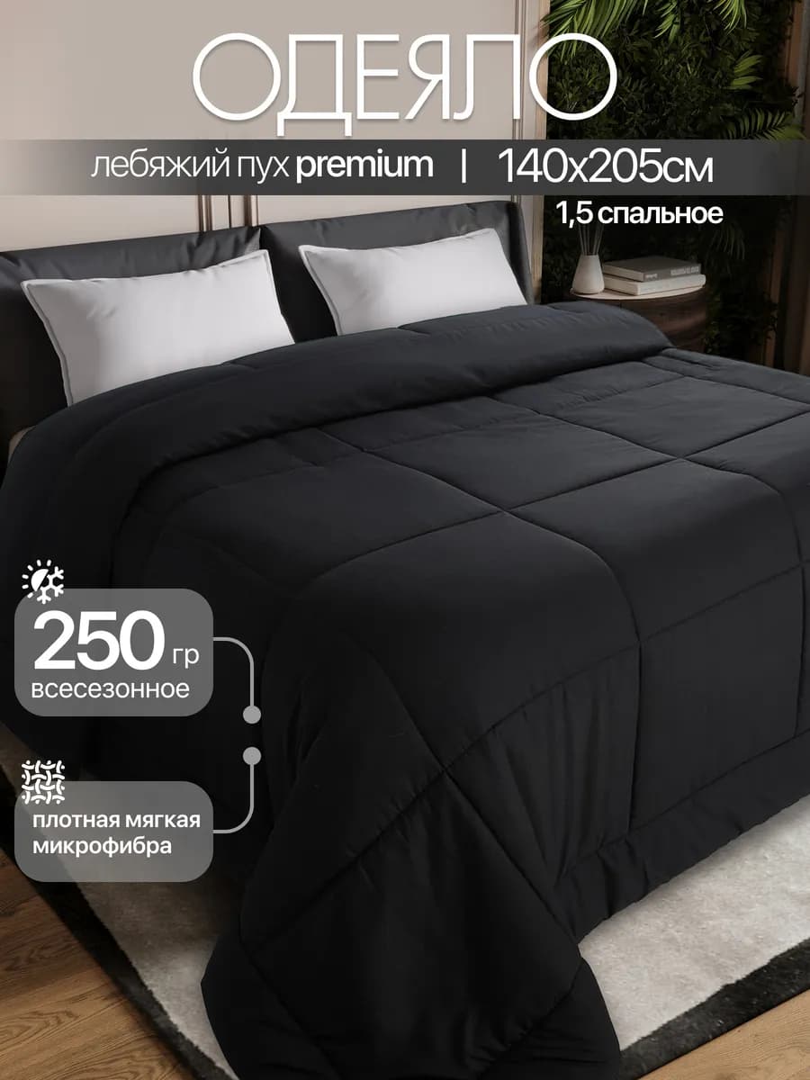 PREMIUM Одеяло 1.5 спальное всесезонное