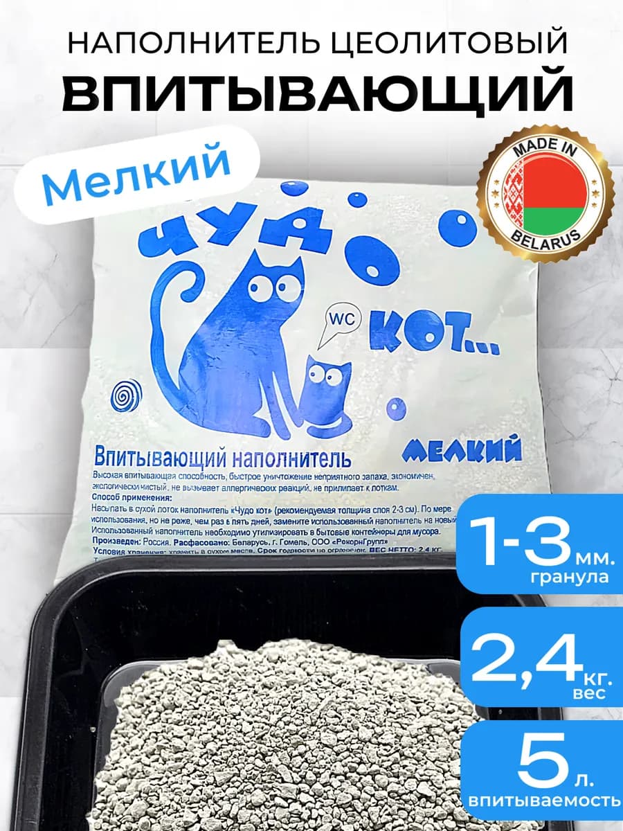 Наполнитель для кошек цеолитовый впитывающий 2,4 кг, 5 л