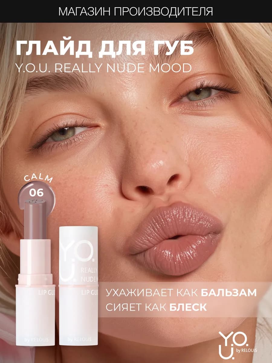 Увлажняющий глайд бальзам оттеночный для губ YOU 06