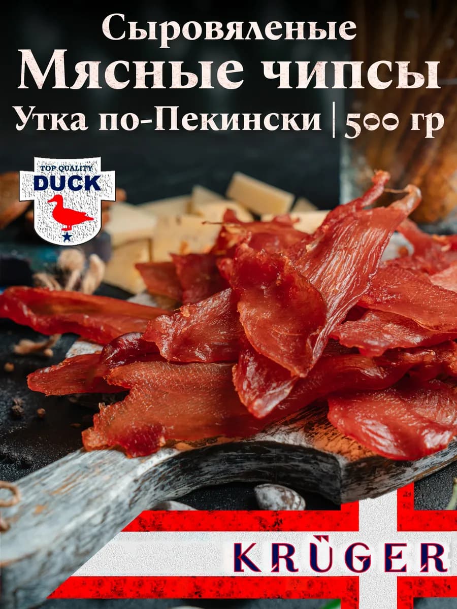Чипсы KRUGER из мяса птицы "Утка по-Пекински" в у 500 гр