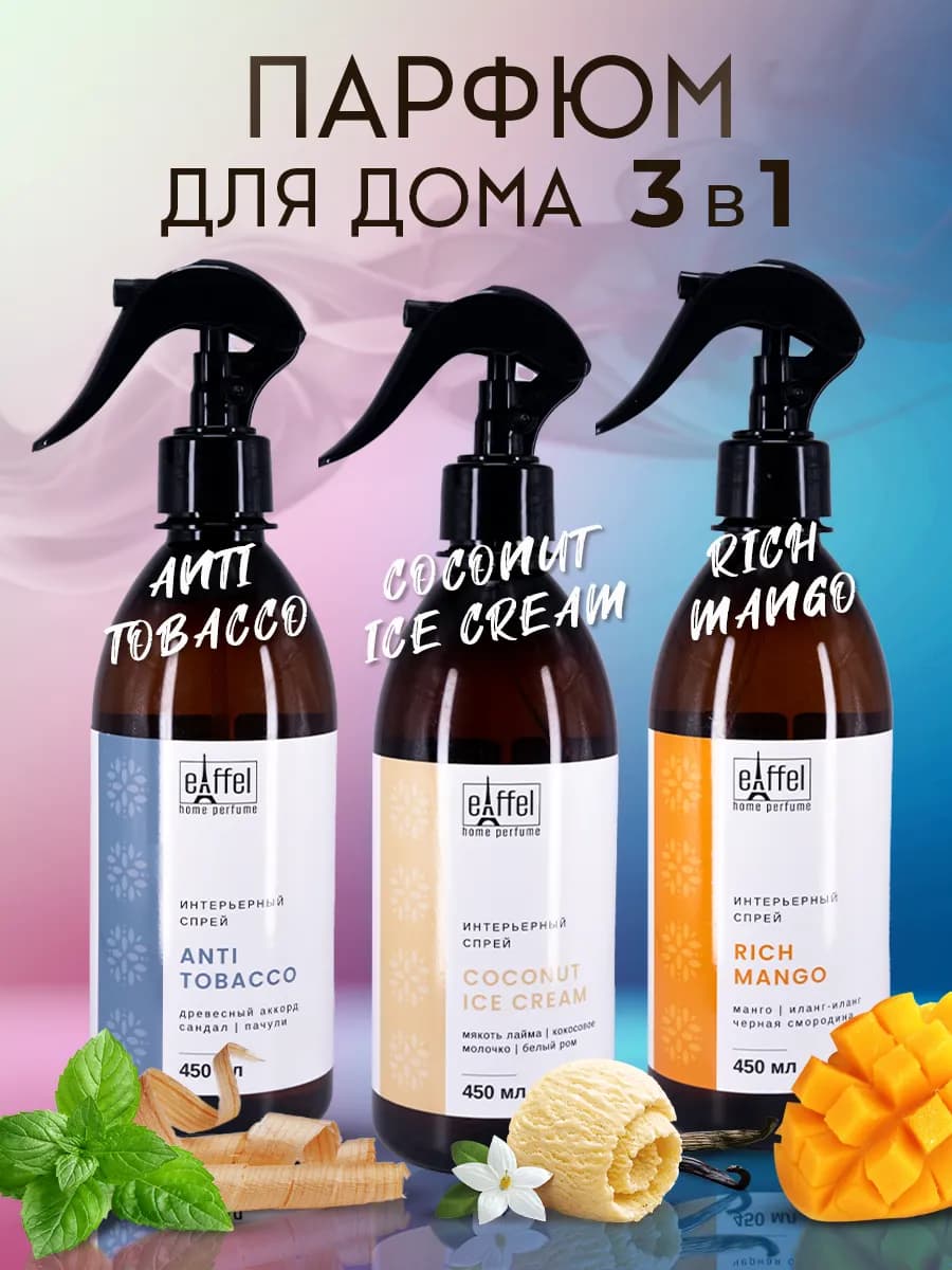 Спрей арoматизатор освежитель воздуха для дома 3 шт