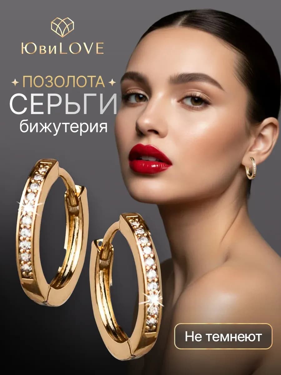 Серьги кольца бижутерия под золото с камнями