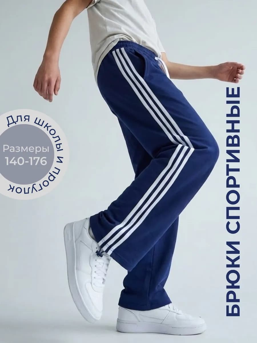 Спортивные штаны широкие с лампасами