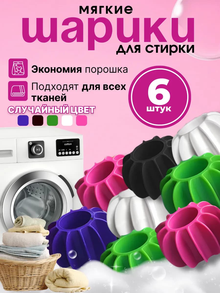 Шарики для стирки 6 шт