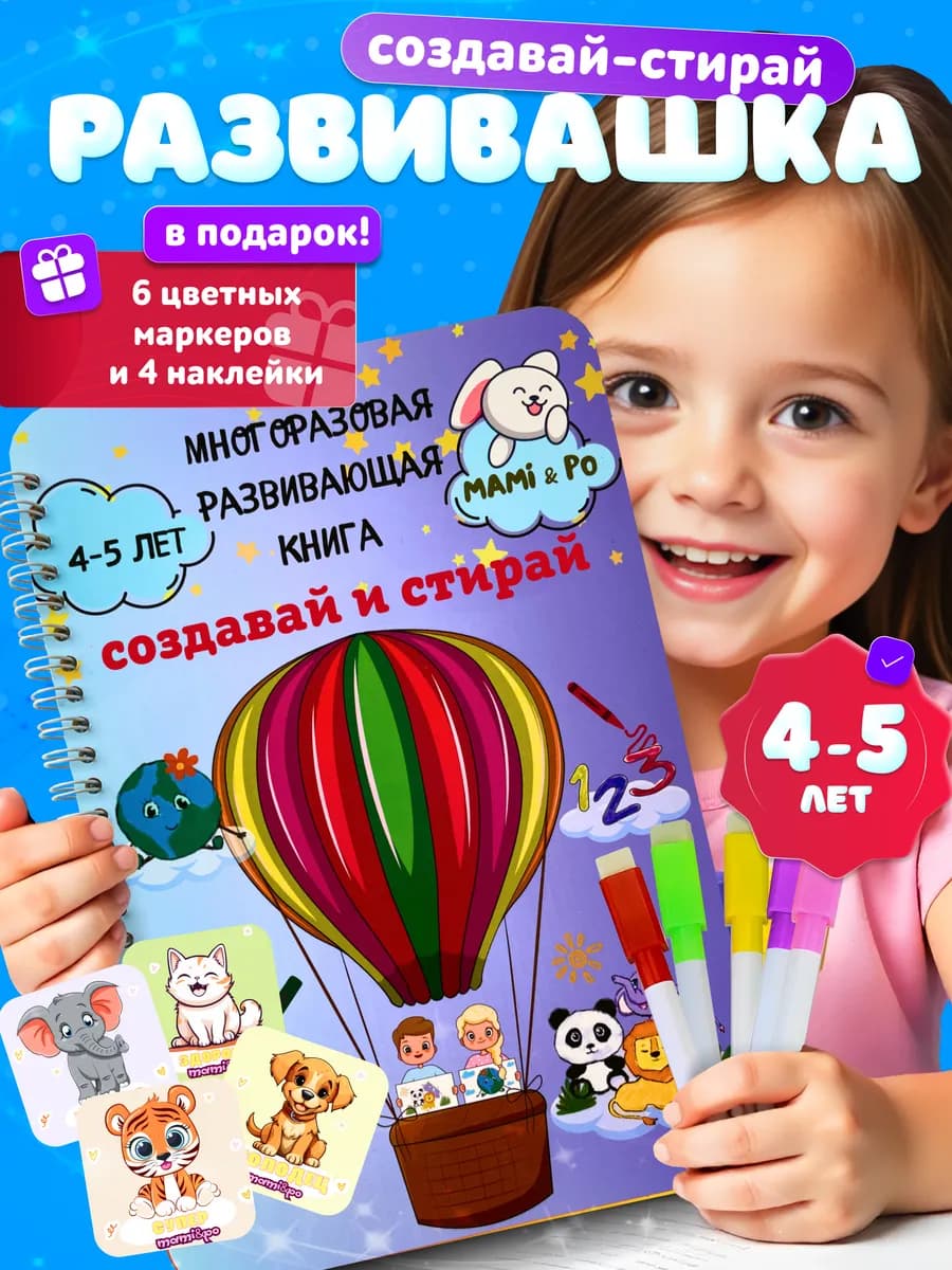 Развивающая многоразовая книга для детей 4 5 лет
