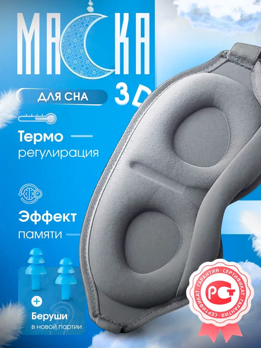 Маска для сна 3D усовершенствованная