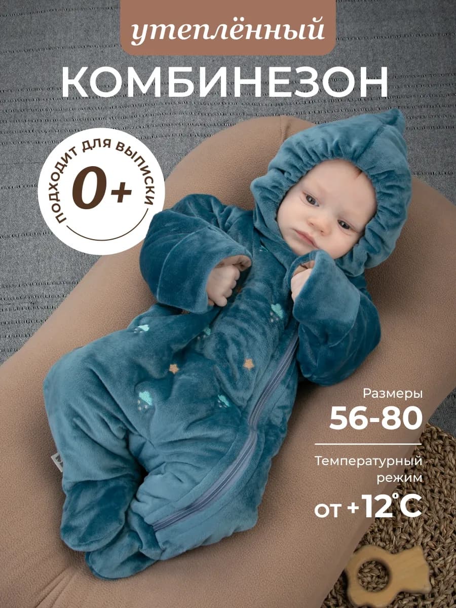 Комбинезон для новорожденных утепленный