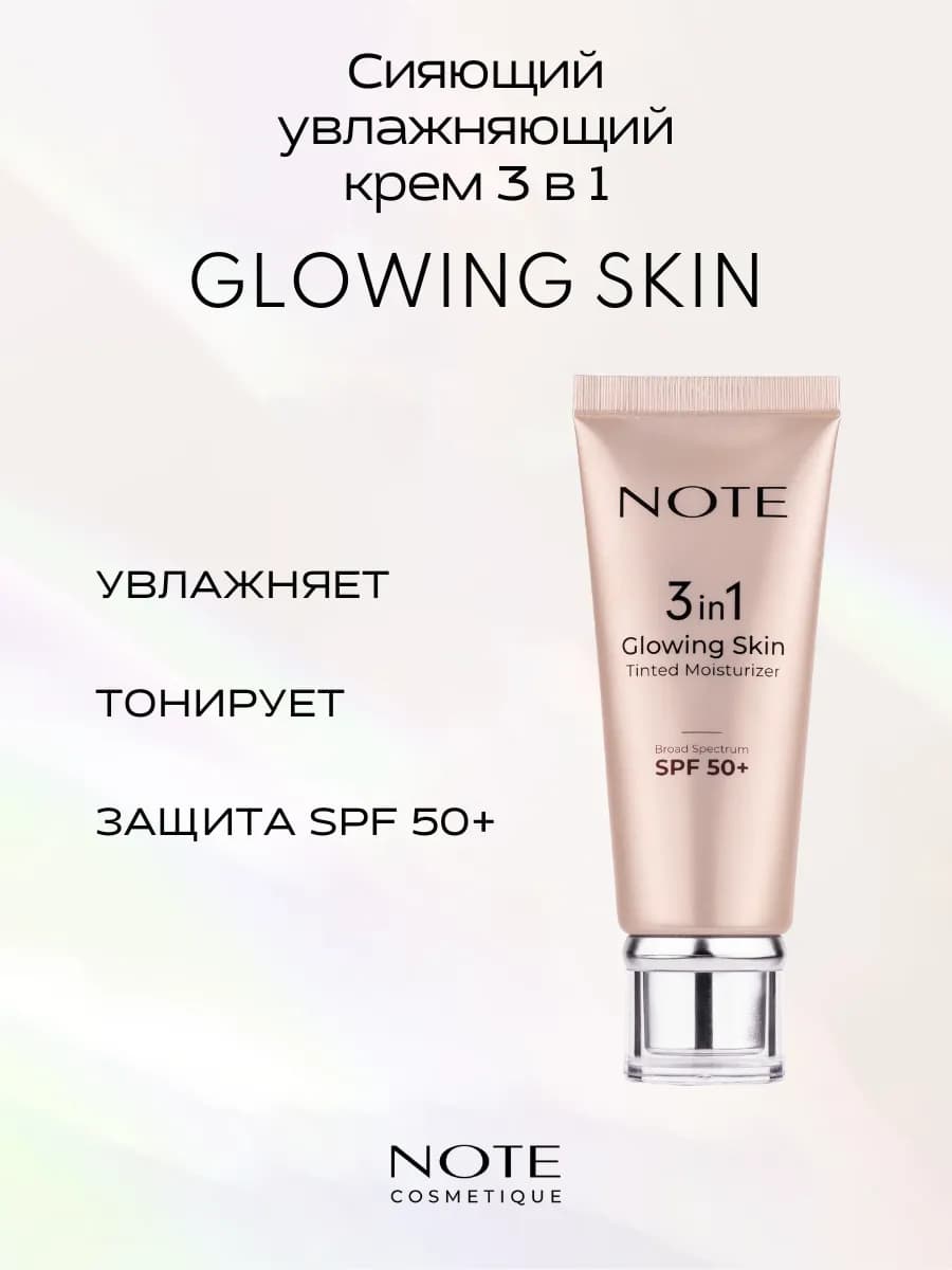 Увлажняющий крем 3в1 с тональным эффектом GLOWING SKIN