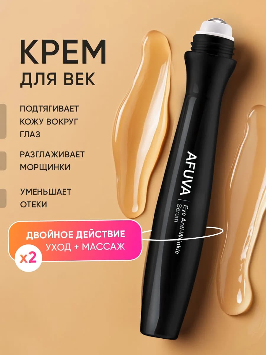 Крем для кожи вокруг глаз и век с лифтинг-эффектом