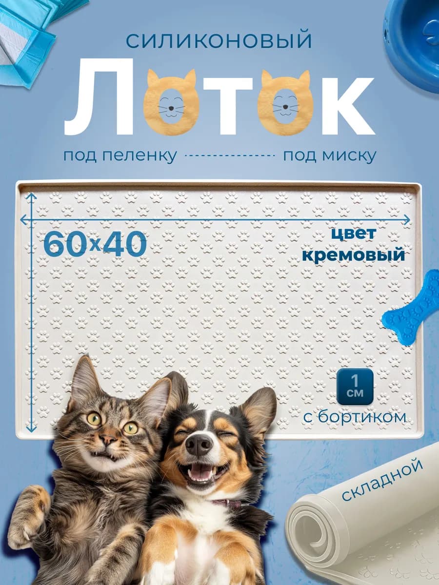 Лоток силиконовый под пеленку 60 на 40