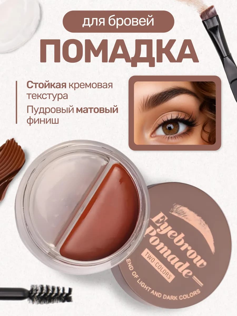 Помадка для бровей