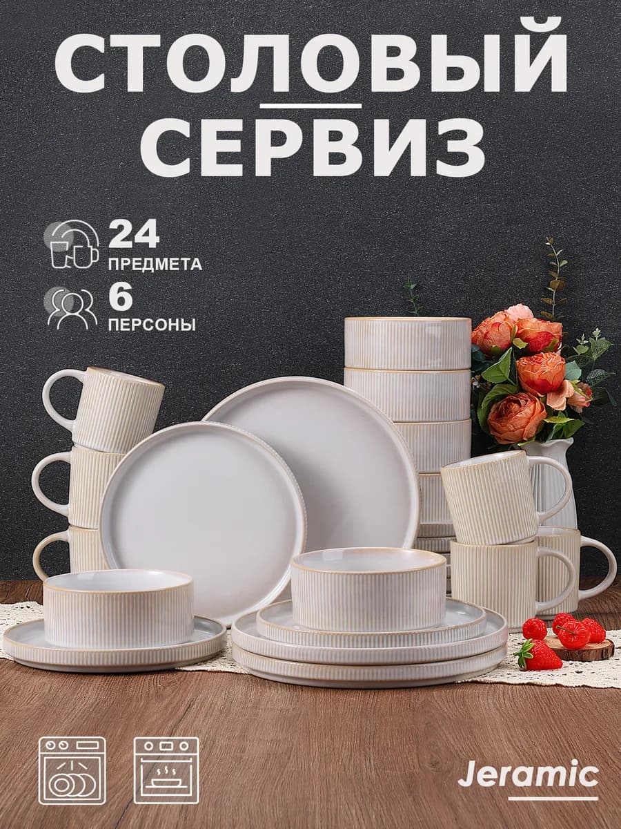Набор столовый сервиз на 6 персон 24 предметов