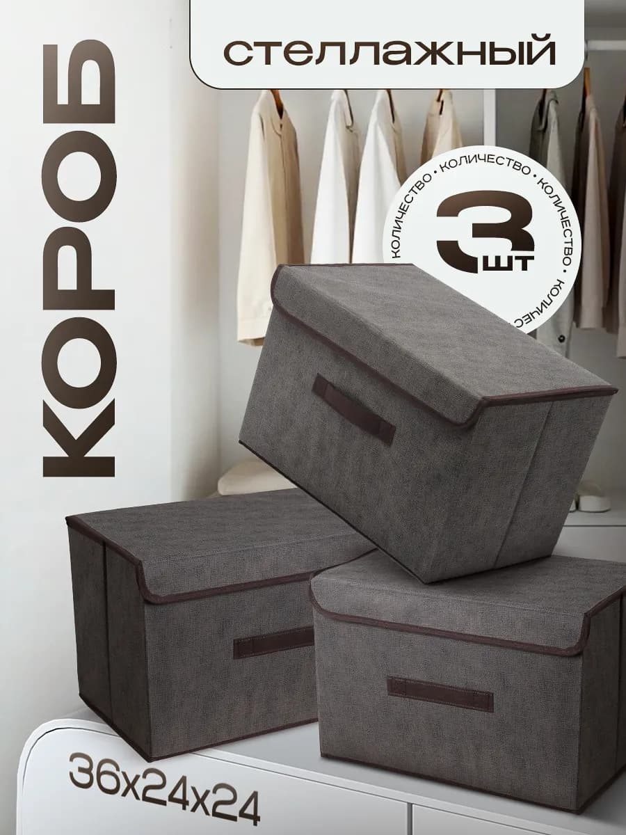 Коробки для хранения набор 3 штуки