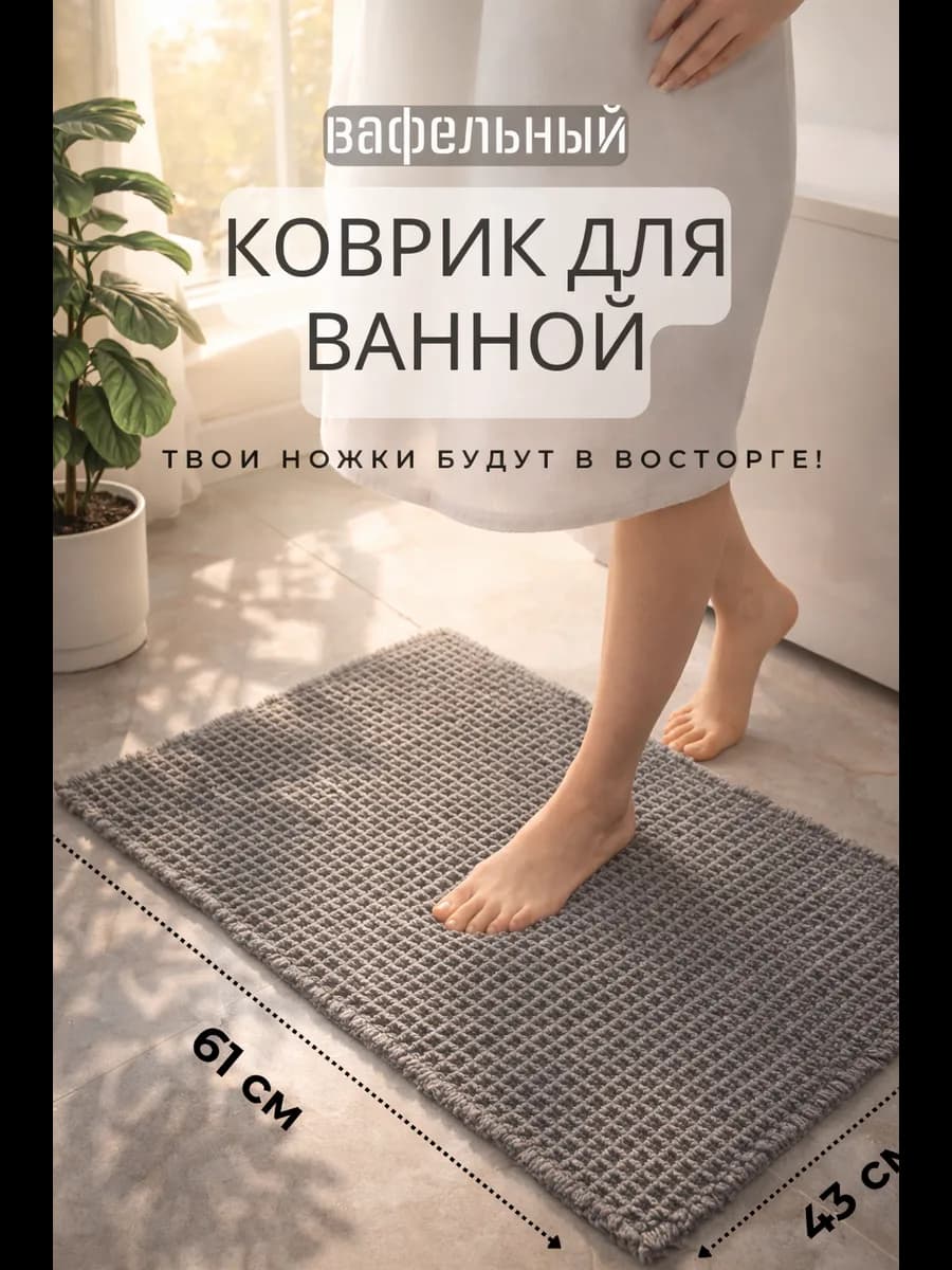 Коврик вафля для ванной противоскользящий