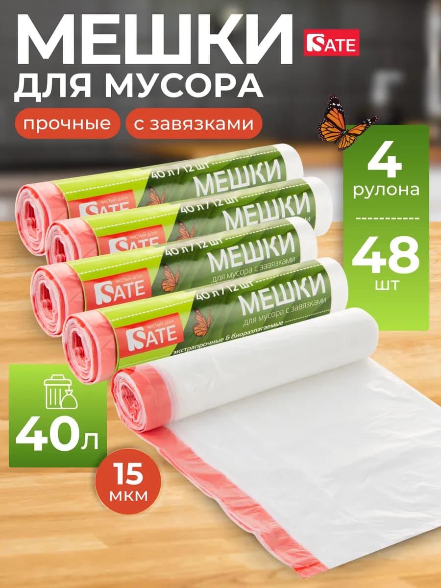 Мешки для мусора 40 л с завязками прочные плотные набор