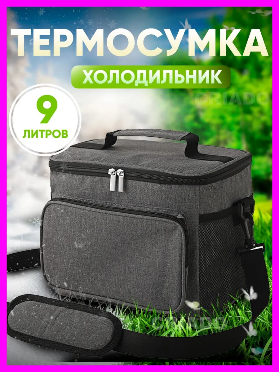 Термосумка сумка холодильник 9 л подарок на 23 февраля