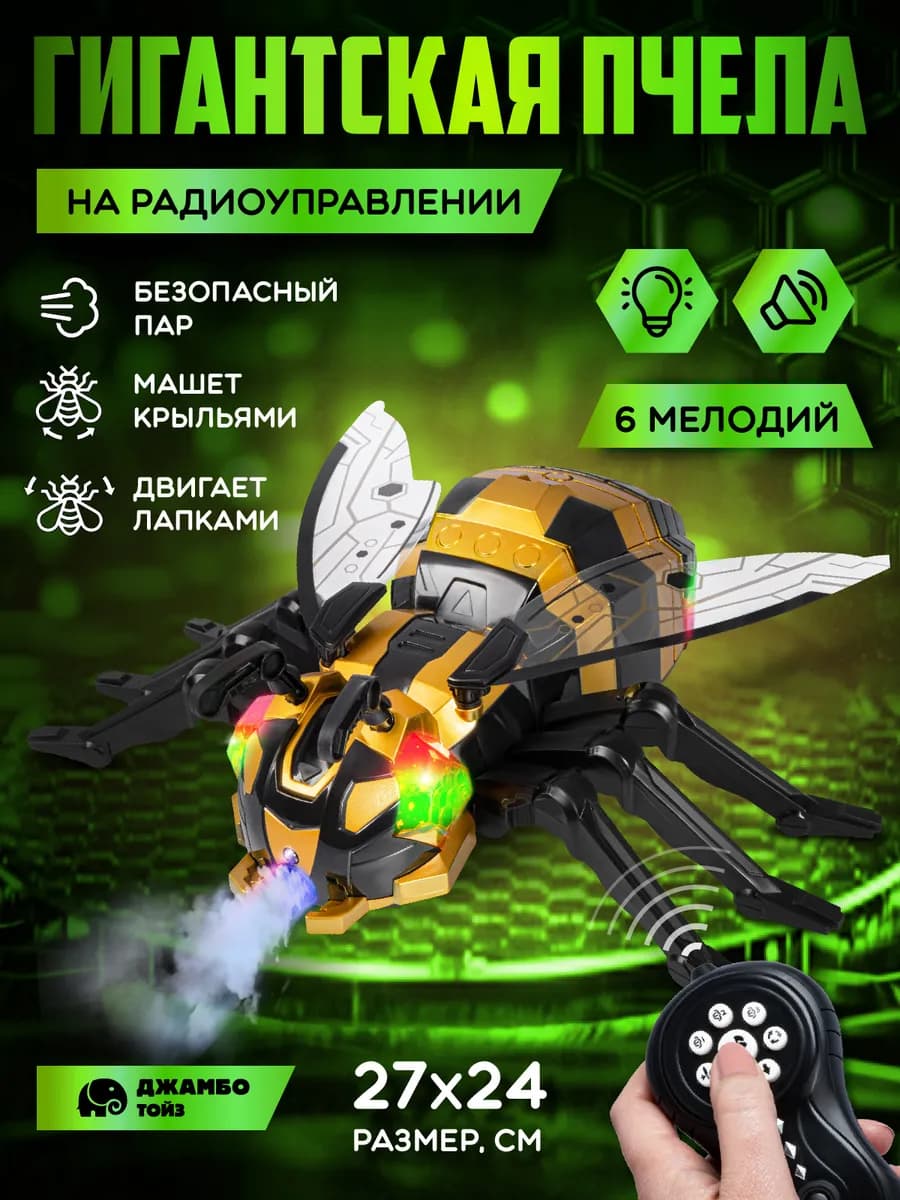 Игрушка на радиоуправлении с пультом Пчела