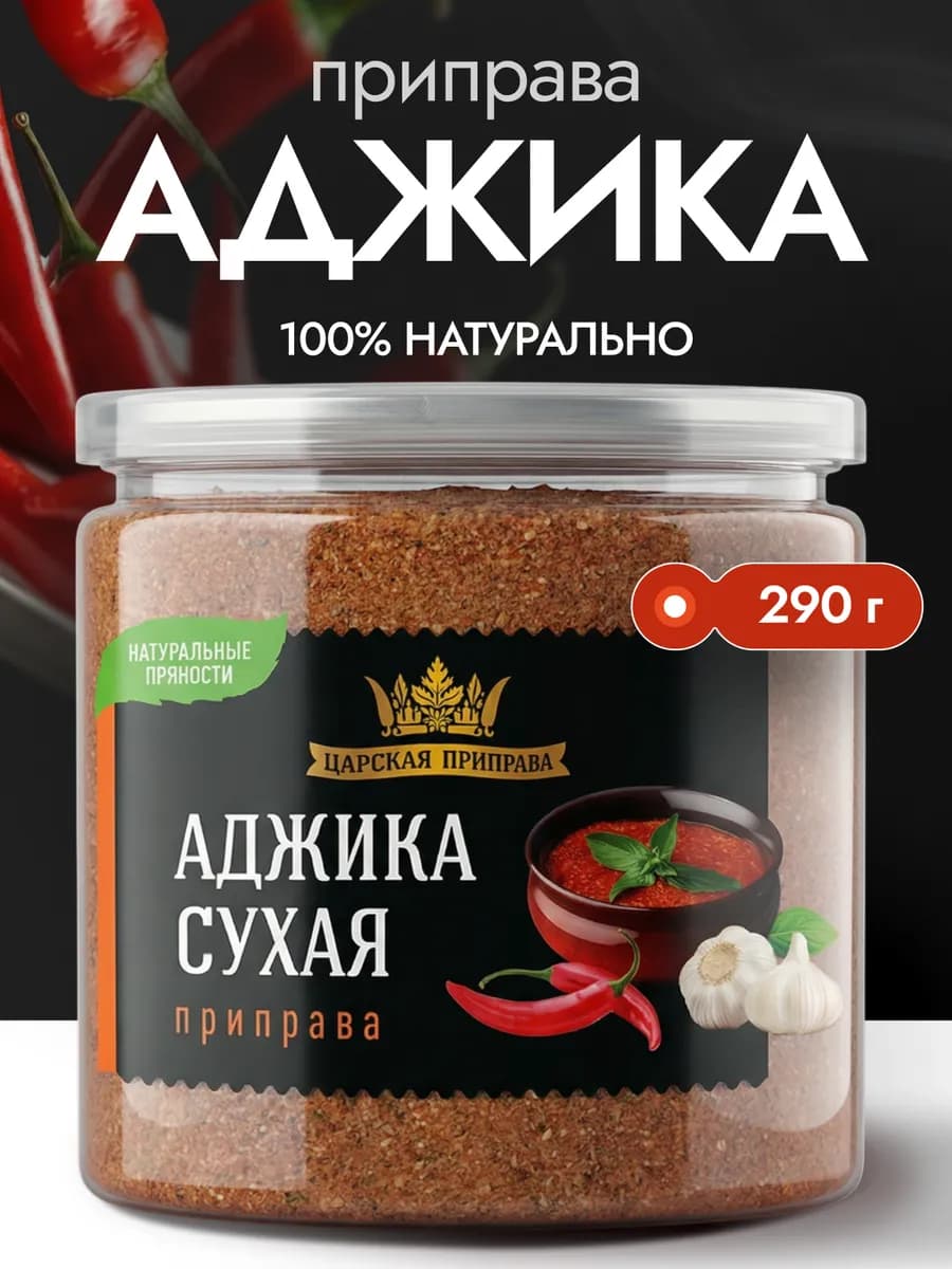 Аджика сухая, острая приправа универсальная 290 г
