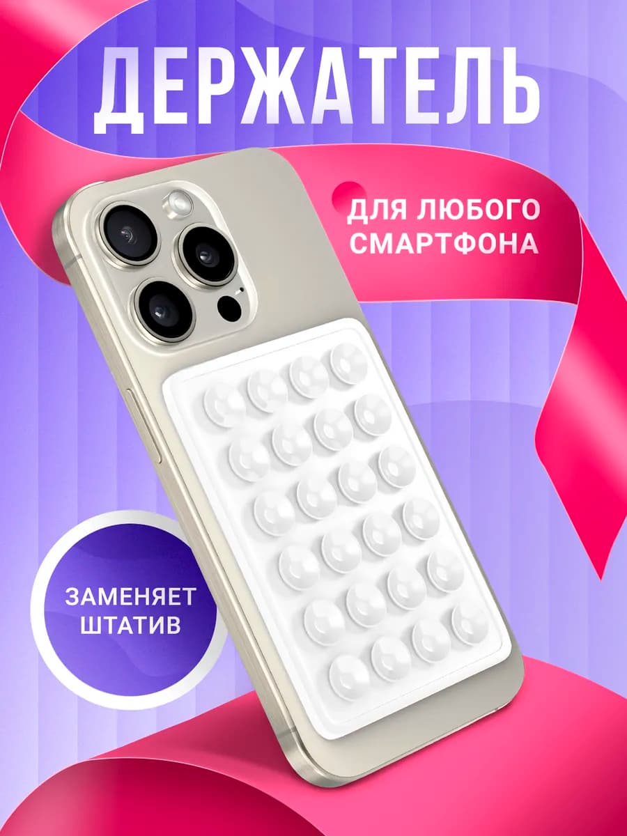 Держатель для телефона присоска липпер