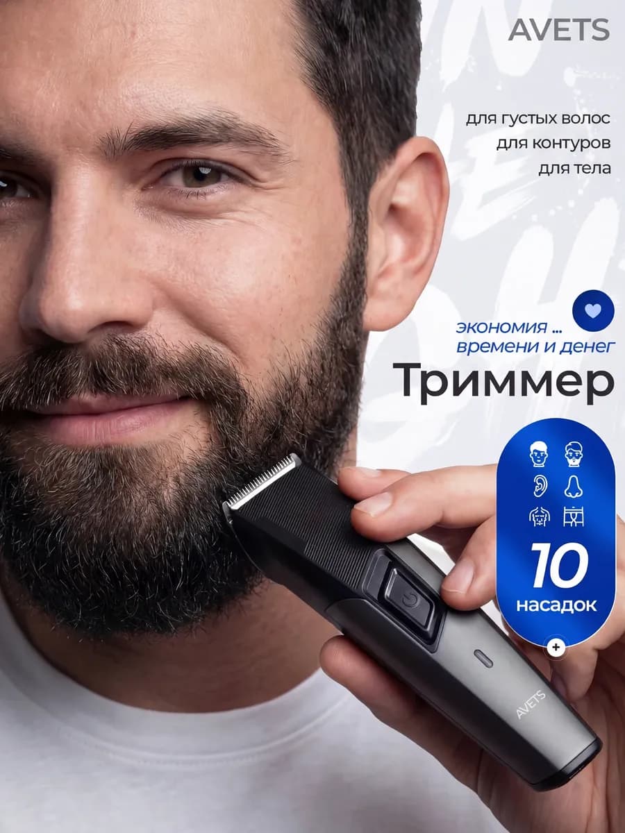 Триммер для бороды и лица набор с насадками 10 в 1