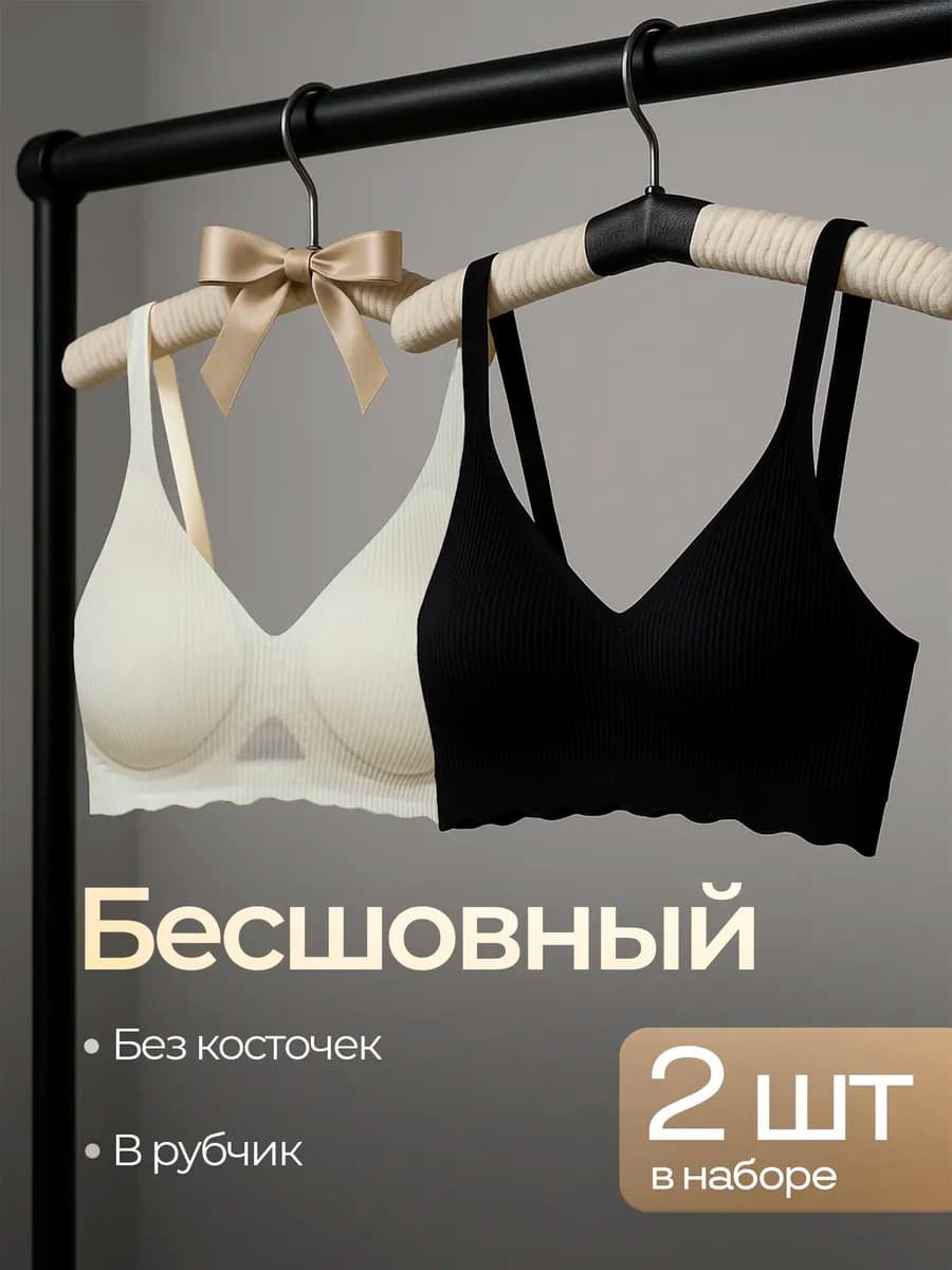 Бесшовный бюстгальтер без косточек набор 2 шт
