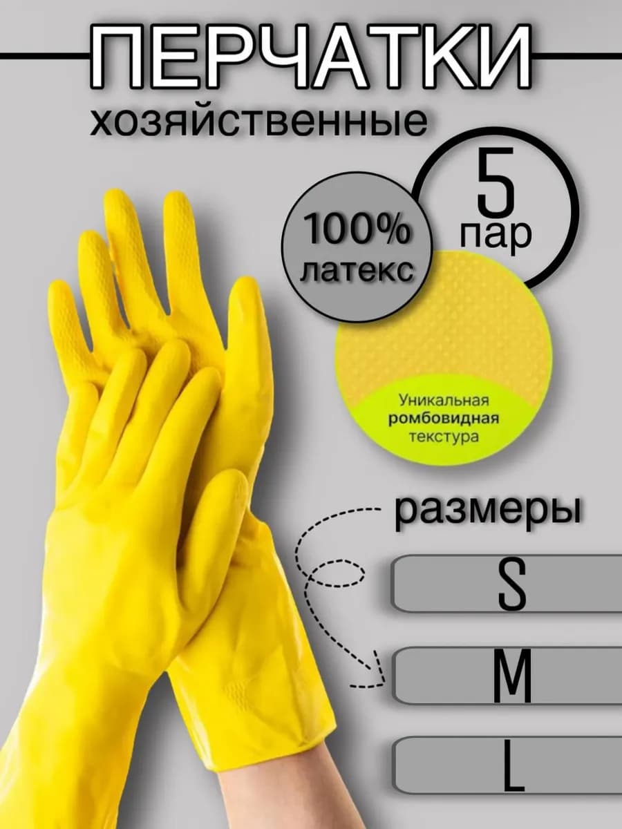 Перчатки хозяйственные резиновые для уборки 5 пар