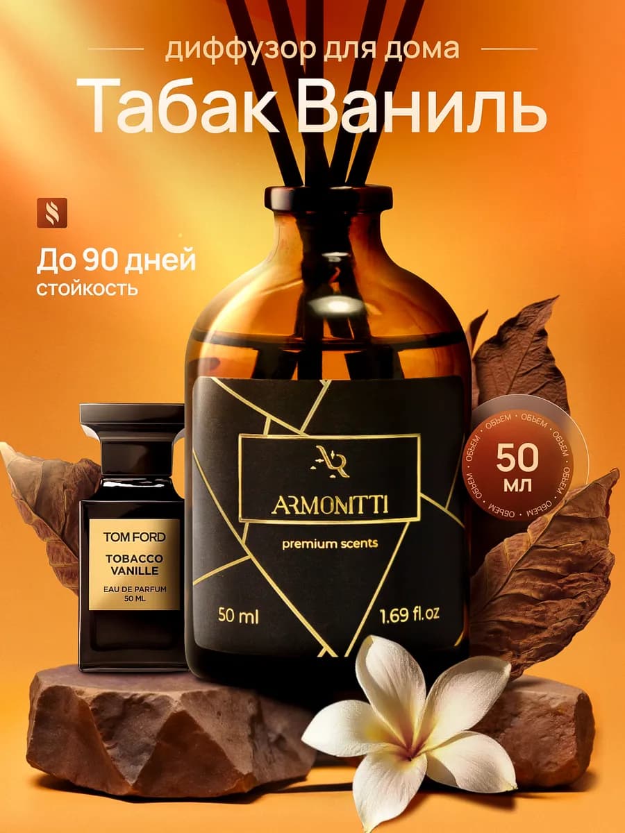 Диффузор для дома с палочками парфюмированный стойкий 50 мл