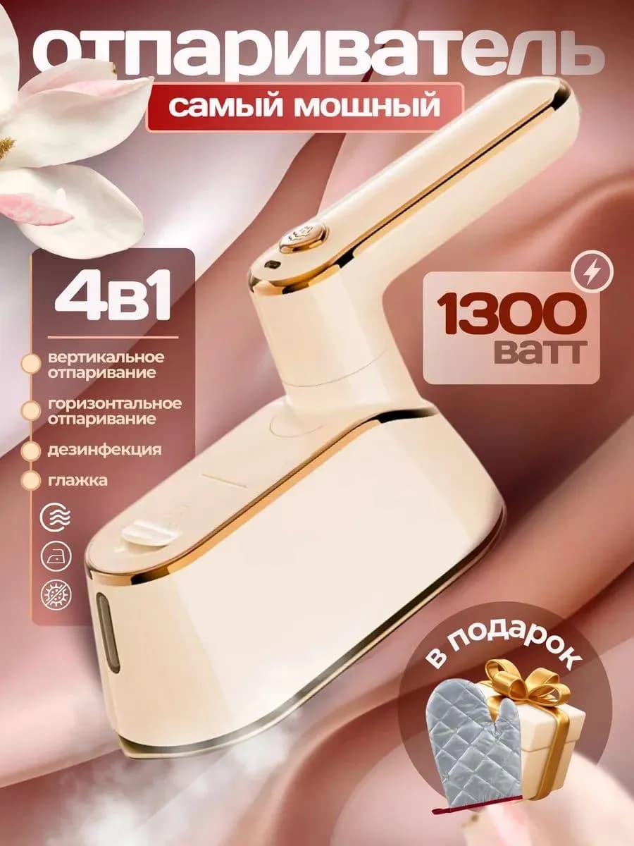 Отпариватель ручной для одежды вертикальный мощный утюг