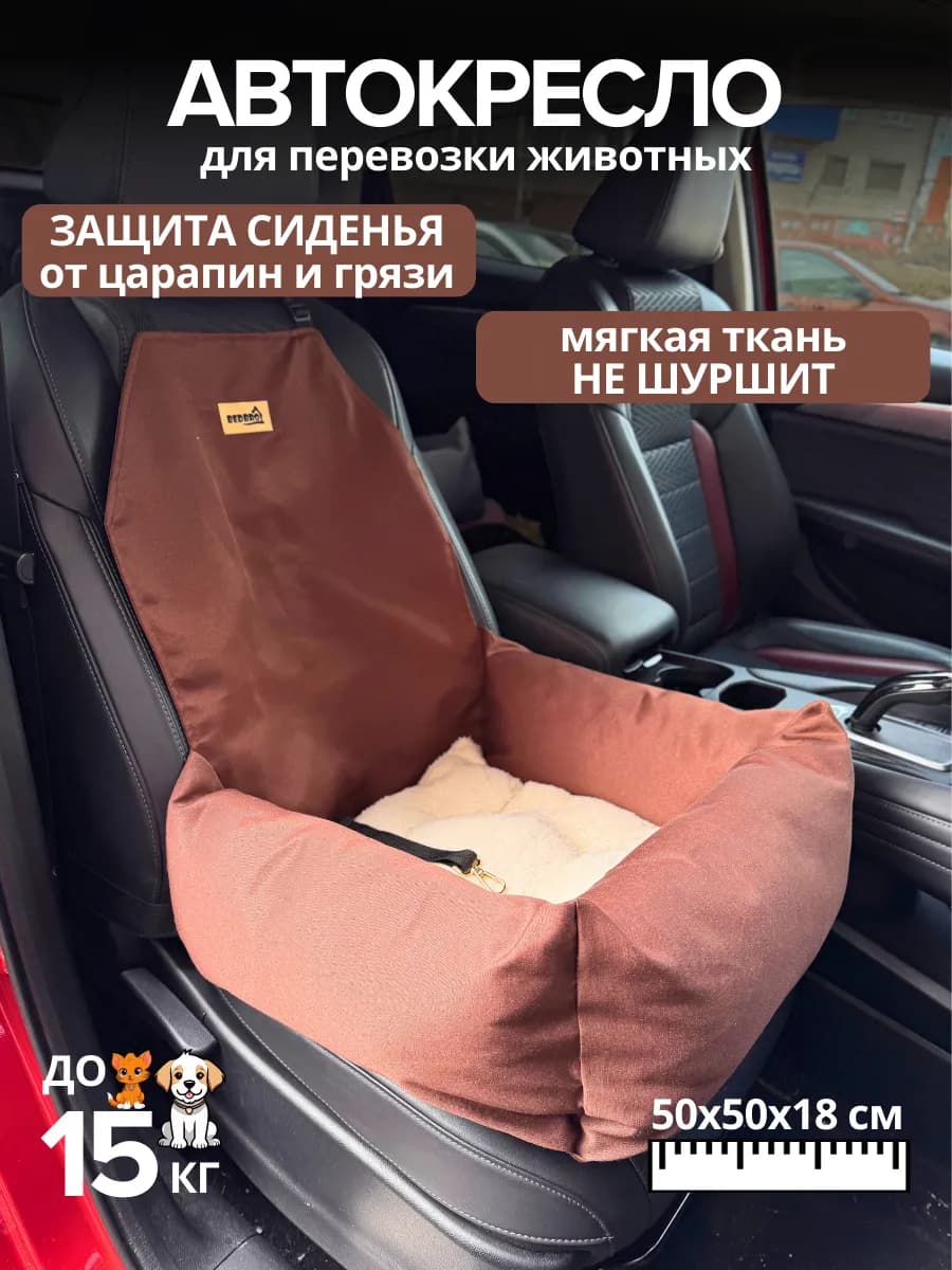 Автокресло для собак в машину с мехом 50х50х18 см