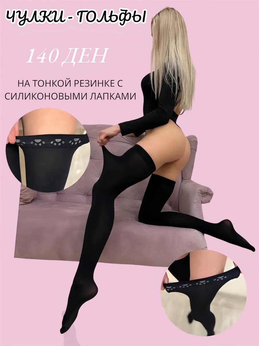 Чулки черные с силиконом на тонкой резинке