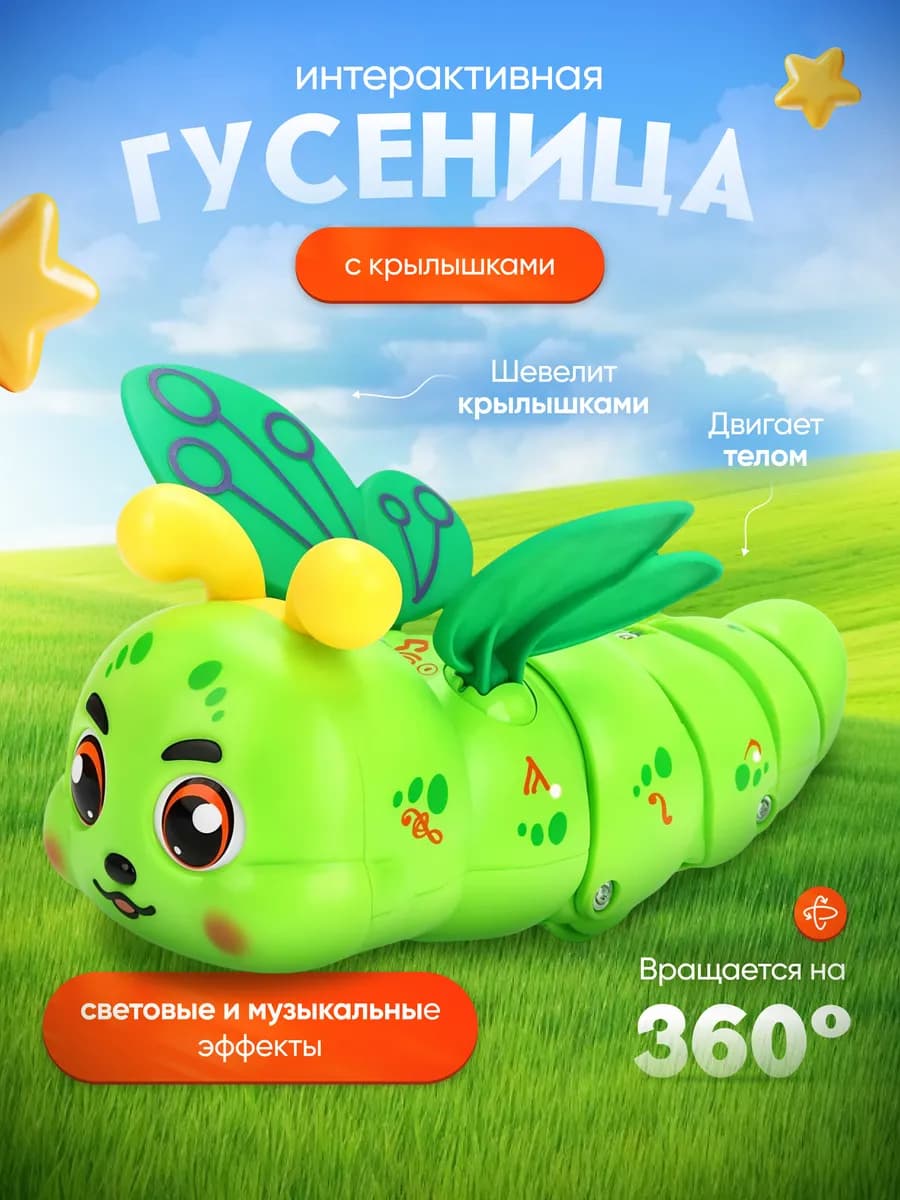 Музыкальная интерактивная игрушка Гусеница с крылышками