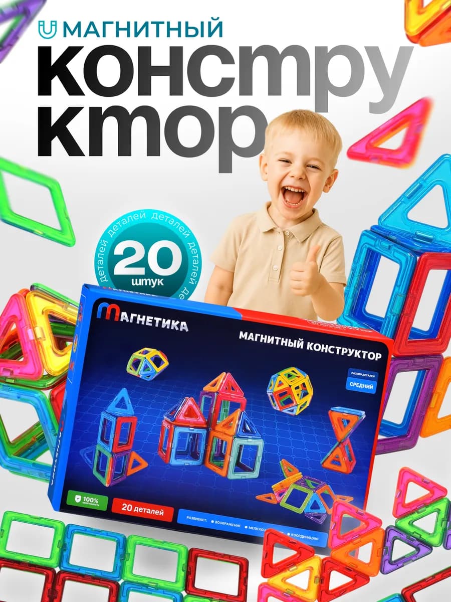 Магнитный конструктор 3Д 20 дет. игрушка для малышей