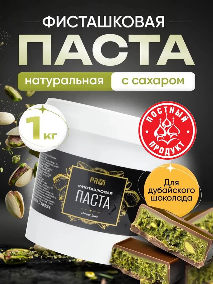 Фисташковая паста кондитерская для выпечки натуральная 1кг