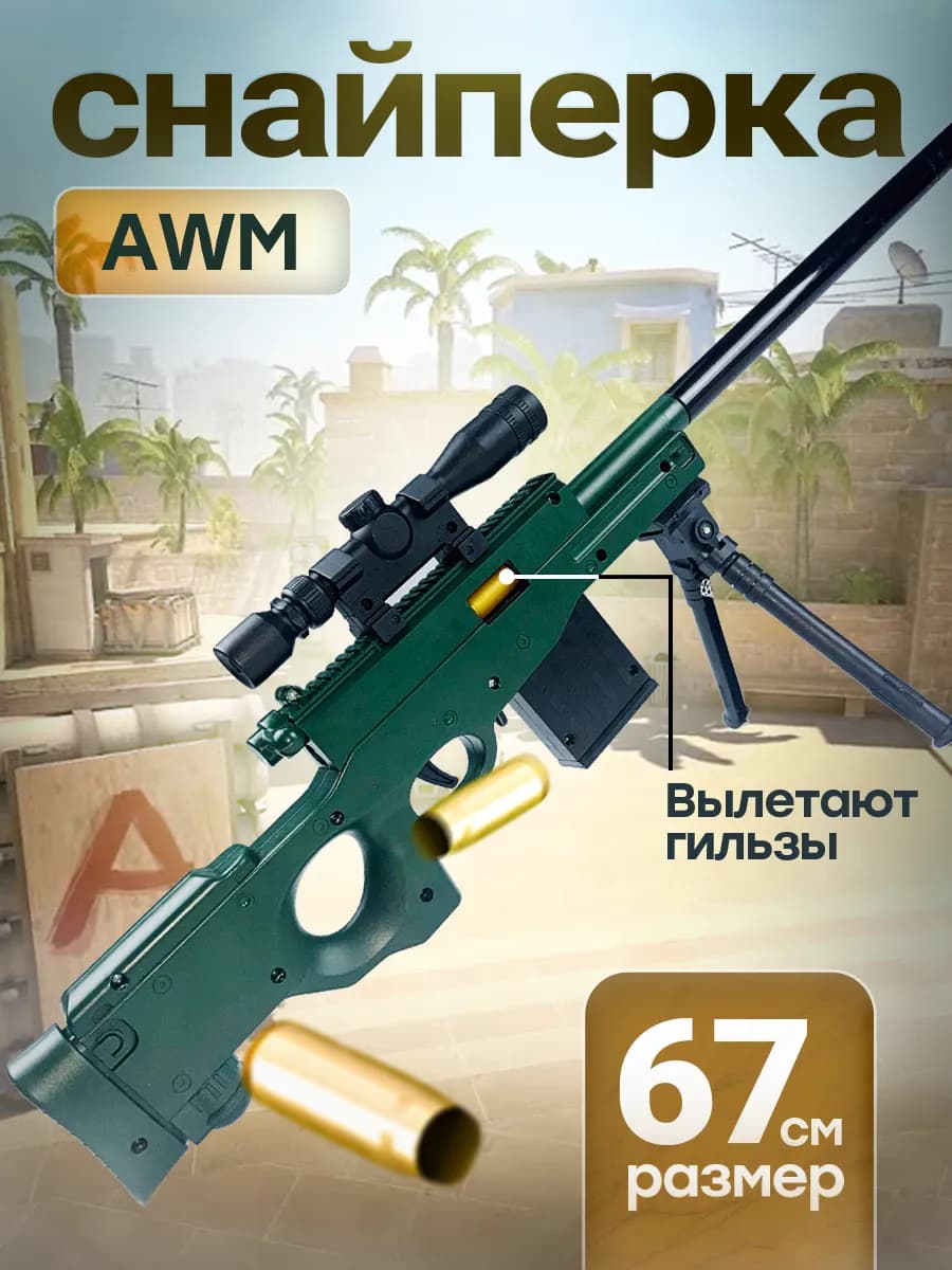 Снайперская винтовка с прицелом и пульками AWM