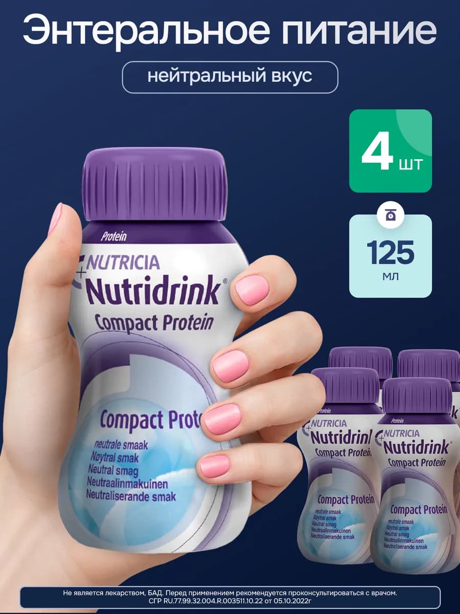 Энтеральное питание Нутридринк Компакт Протеин, 125 мл, 4 шт