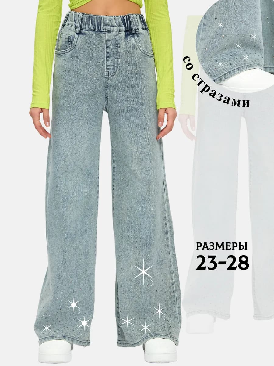 Джинсы широкие палаццо на резинке