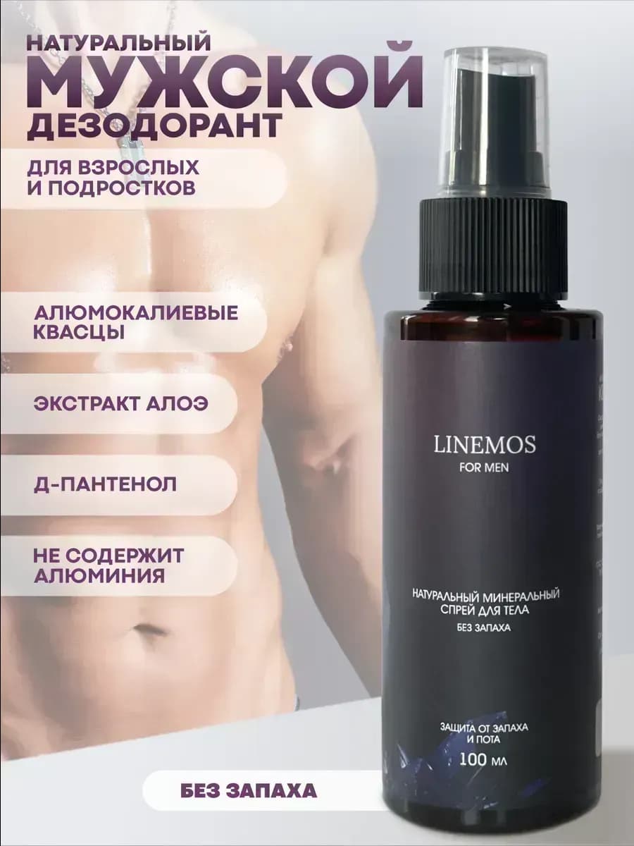 Натуральный минеральный дезодорант спрей для мужчин