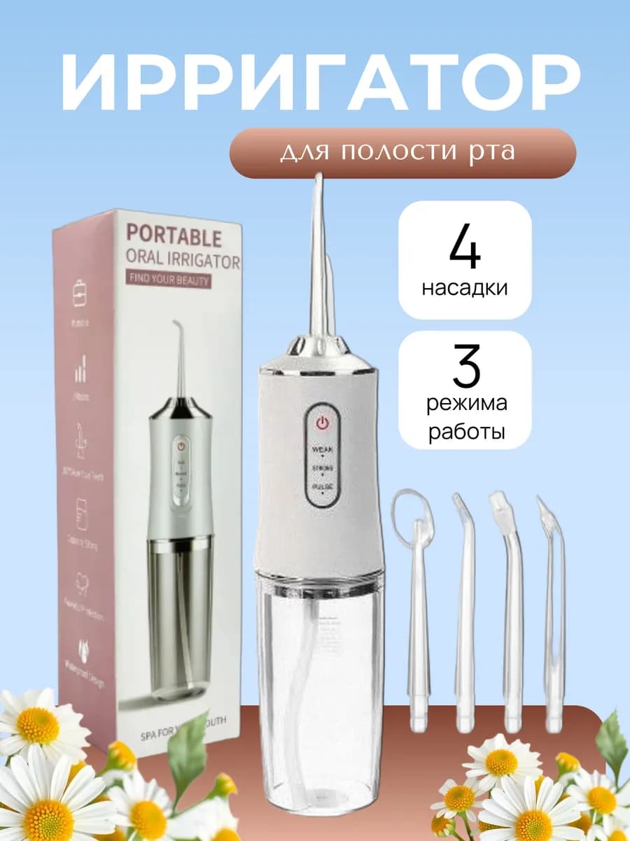 Ирригатор для зубов и десен