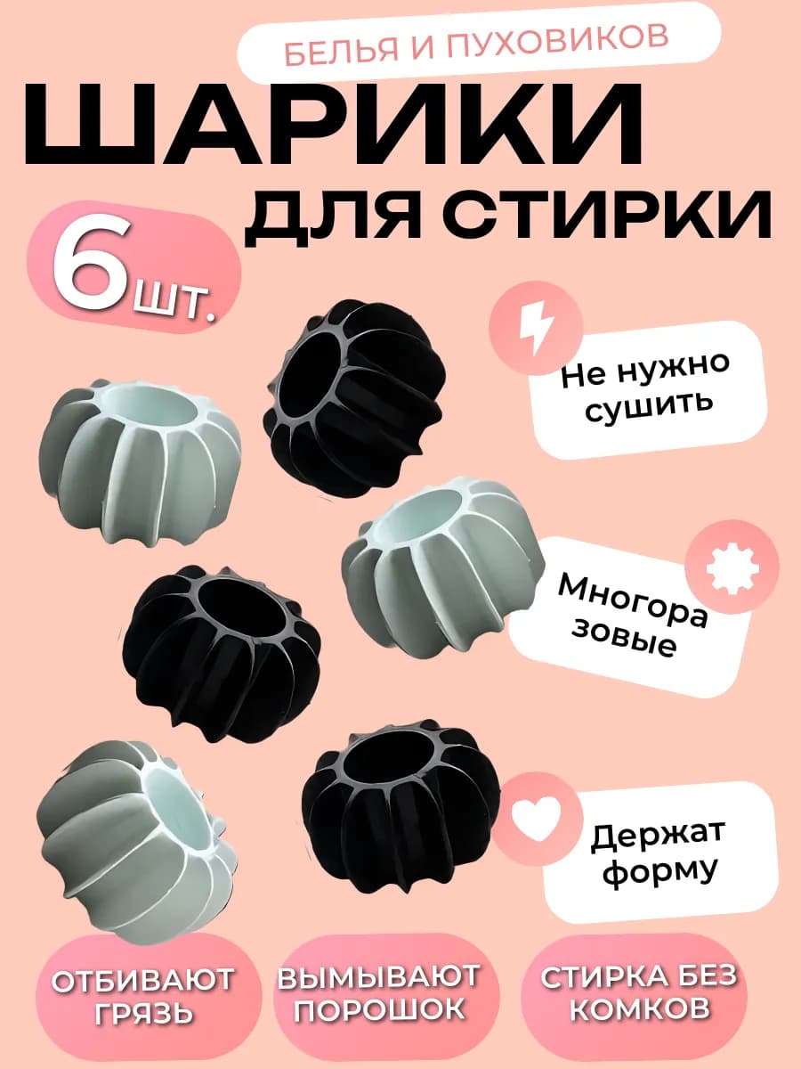 Шарики для стирки белья пуховиков в стиральной машинке