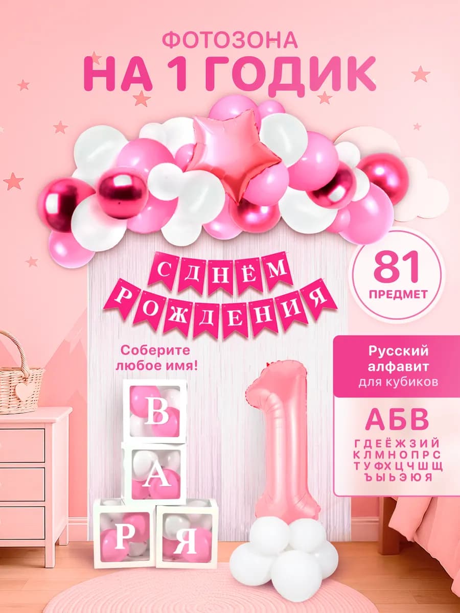 Фотозона на 1 годик розовая