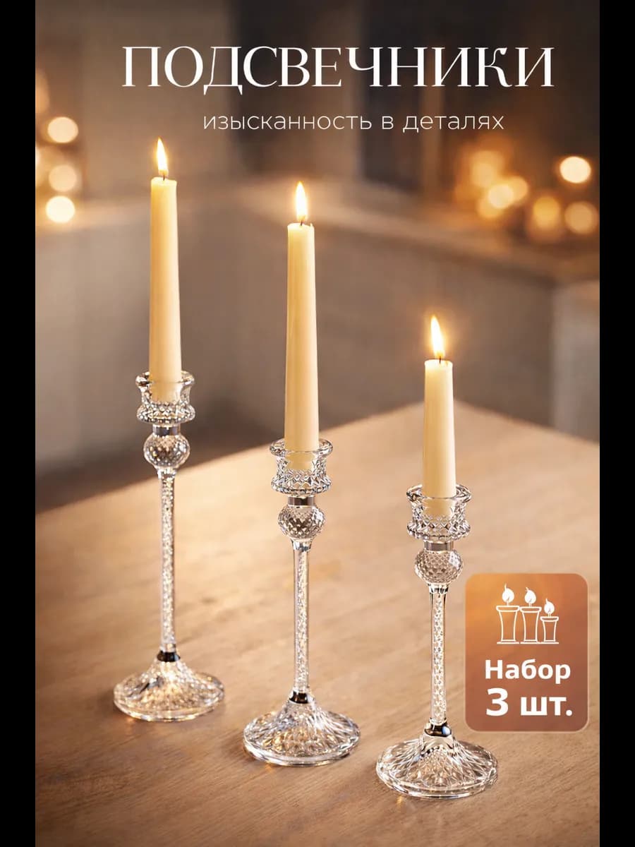 Подсвечники для свечей хрустальное стекло 3 шт