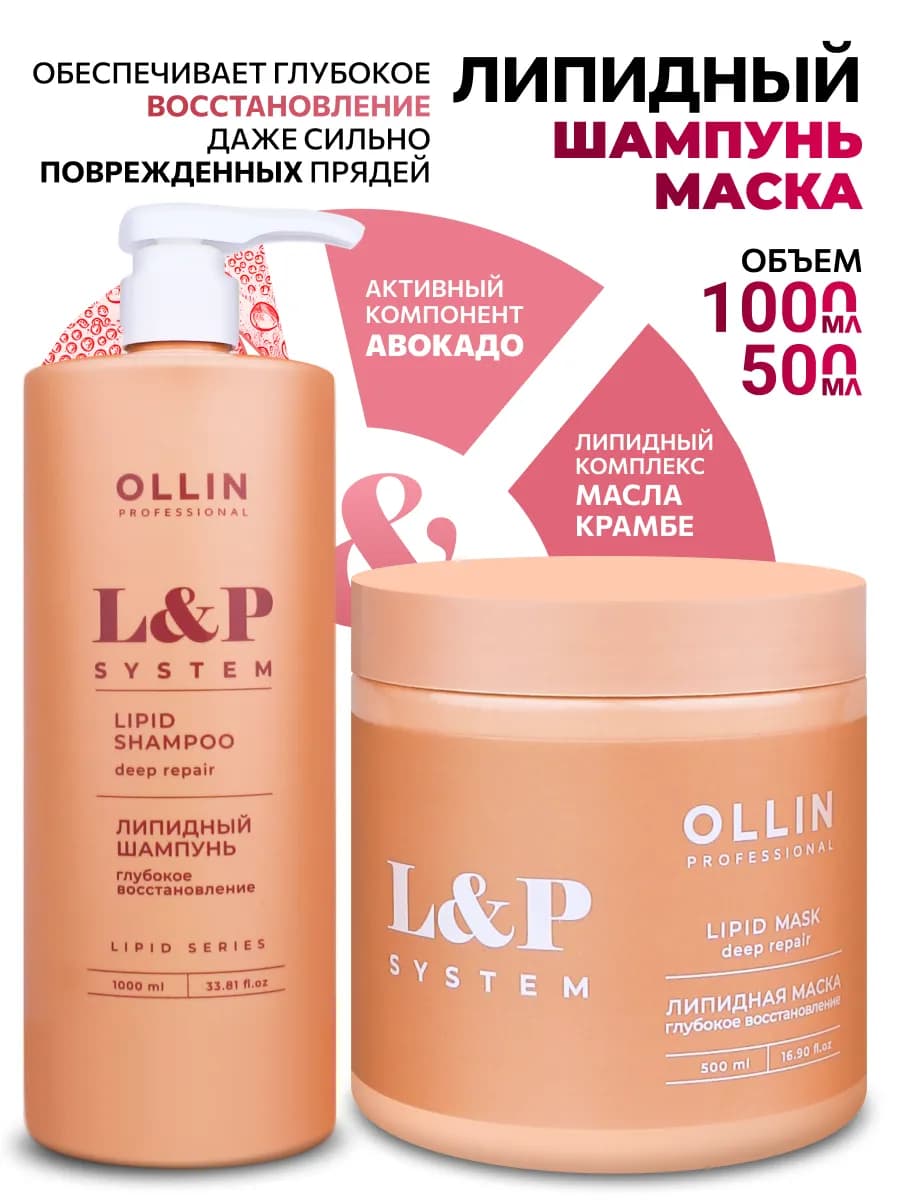 Набор липидный уход Ollin для восстановления волос 2 шт