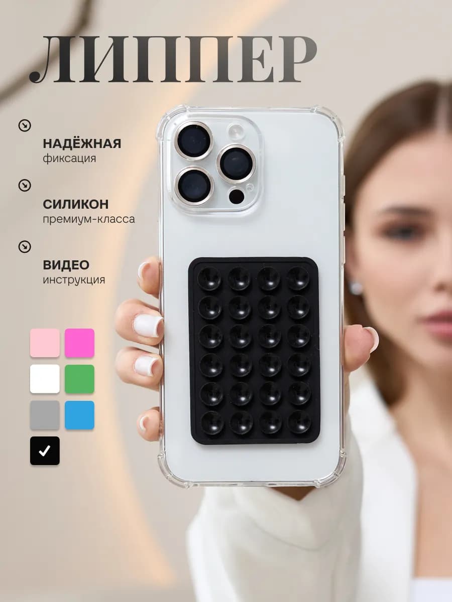 Липучка на телефон липпер на присосках на чехол