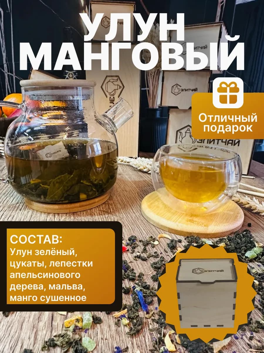 Манговый улун чай зеленый крупнолистовой
