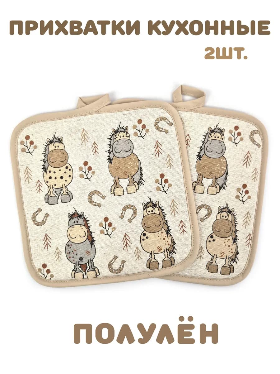 Кухонные прихватки Лошадь для горячего 2 шт символ года 2025