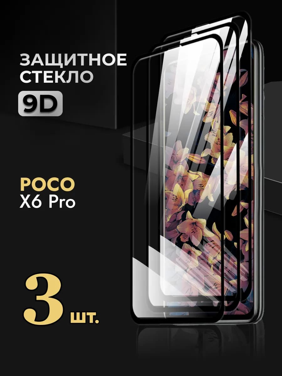Защитное стекло на Poco X6 Pro 5G