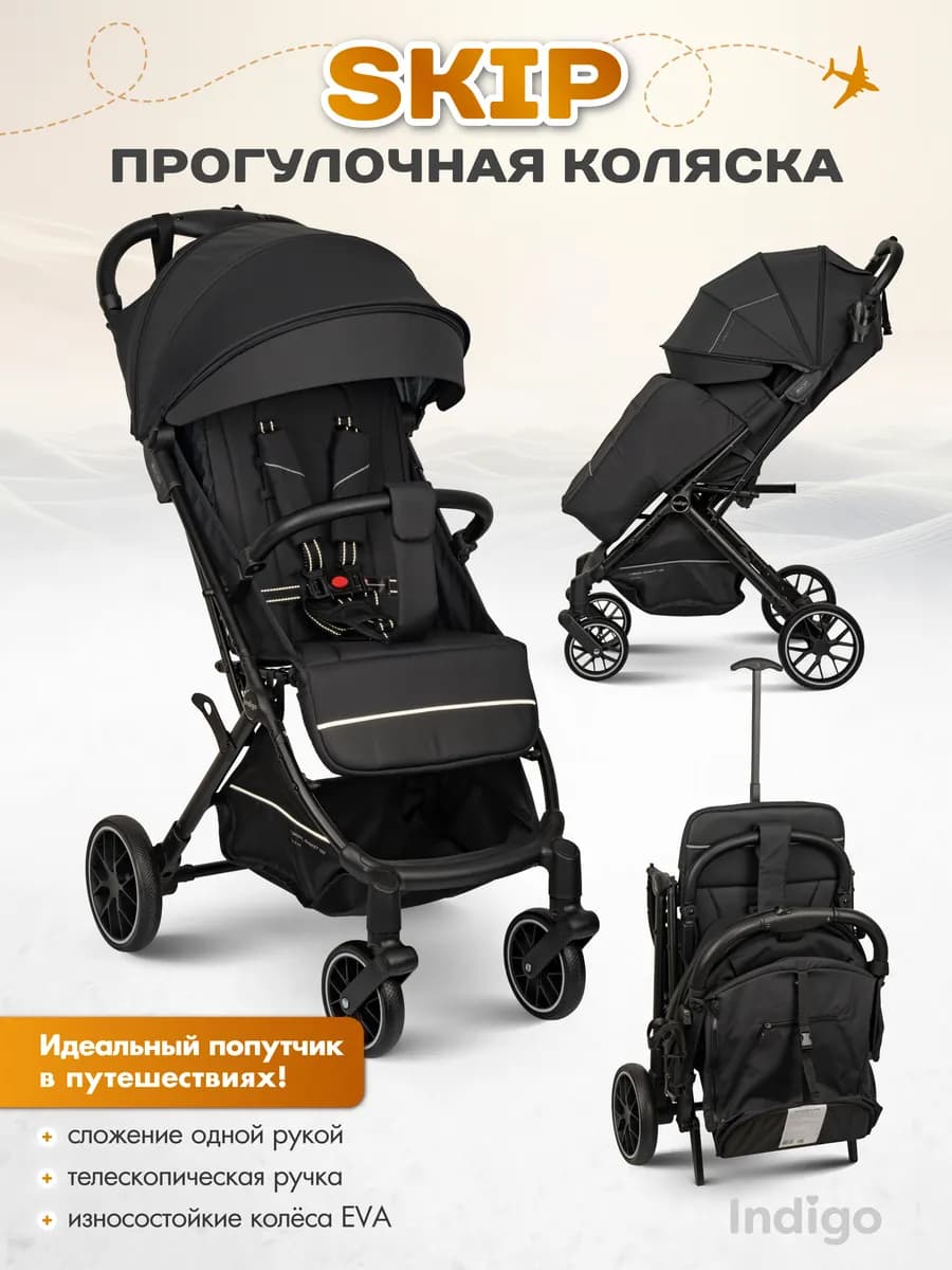 Коляска прогулочная детская Skip для путешествий