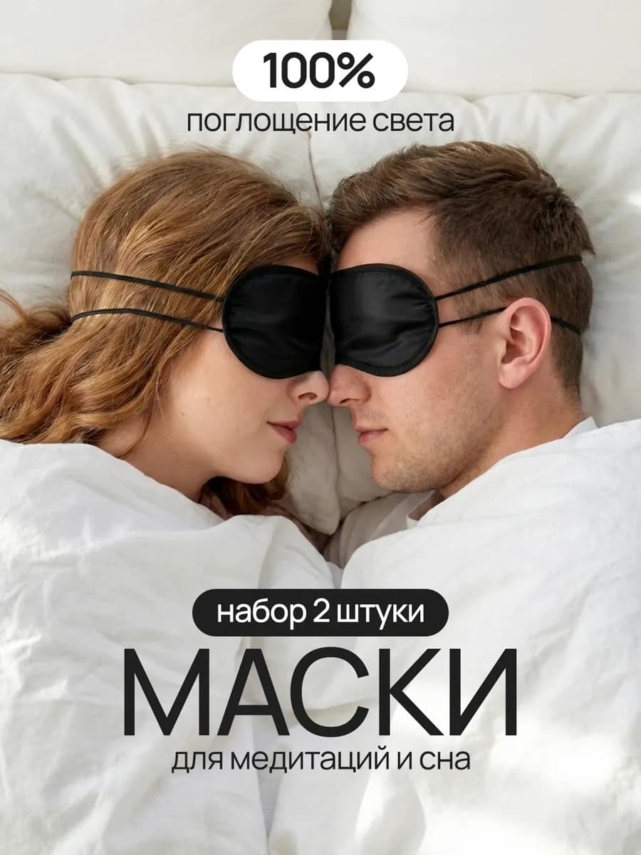 Аксессуары маска для сна