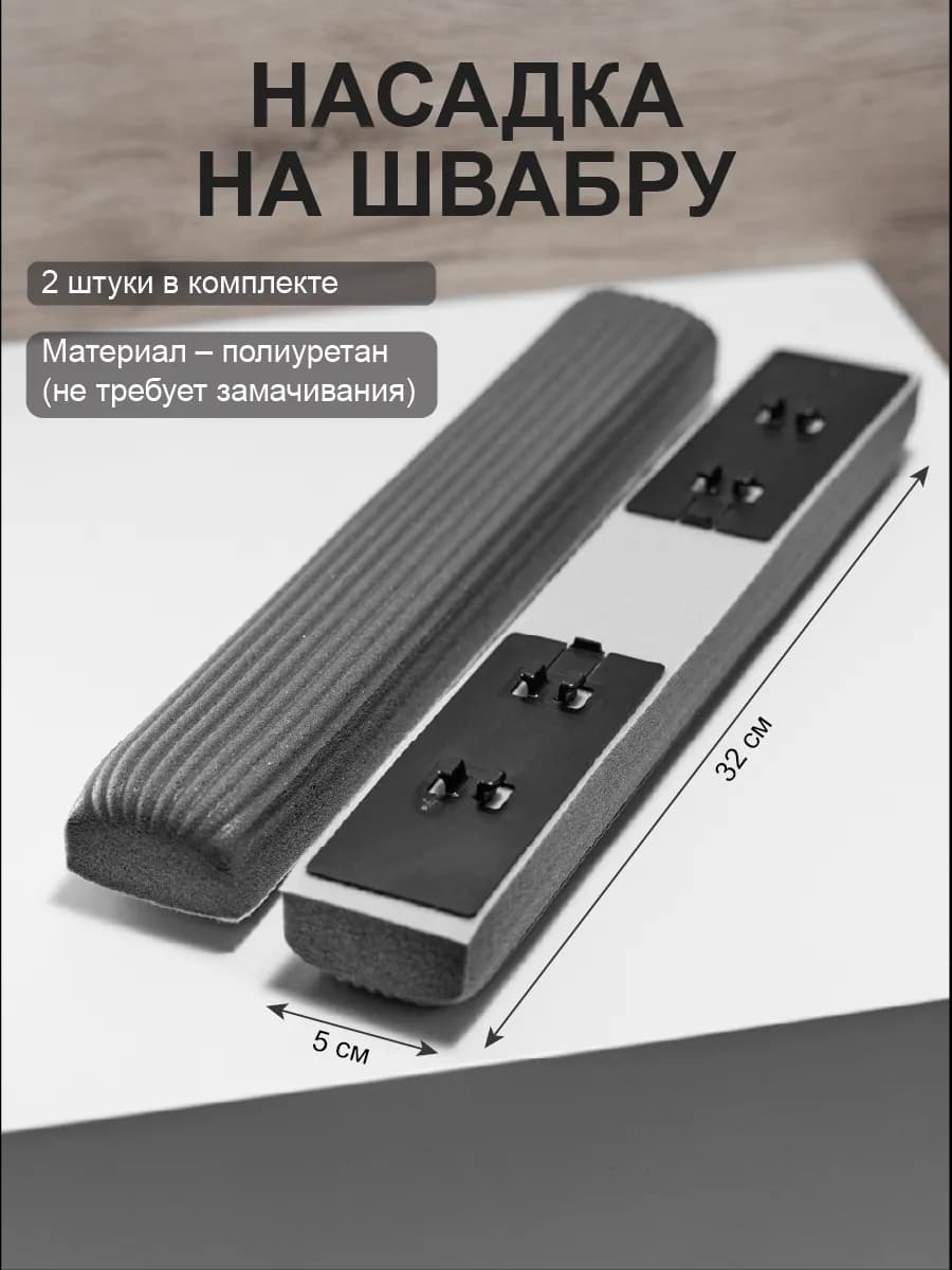 Насадки на швабру 2 шт 32 см